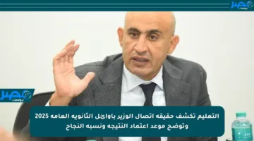 التعليم تكشف حقيقة اتصال الوزير بأوائل الثانوية العامة 2025 وتوضح موعد اعتماد النتيجة ونسبة النجاح